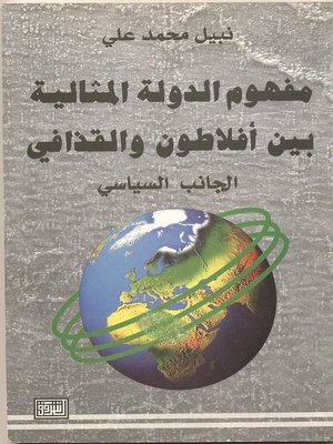 cover image of مفهوم الدولة المثالية بين أفلاطون والقذافي